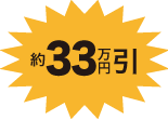 約33万円引